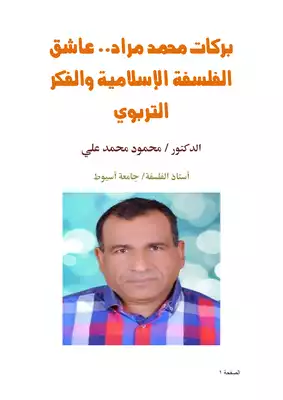 كتاب بركات محمد مراد عاشق الفلسفة الإسلامية والفكر التربوي Pdf