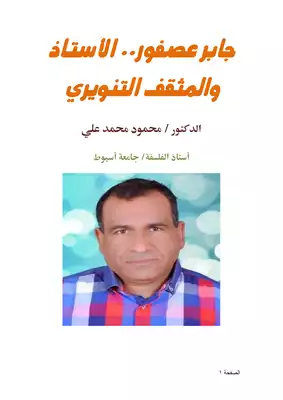 كتاب جابر عصفور الأستاذ والمثقف التنويري Pdf