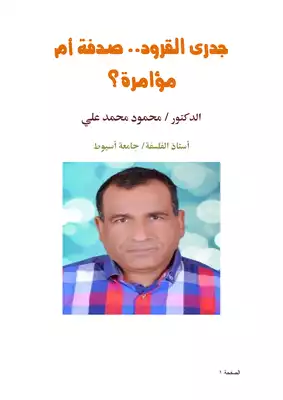 كتاب جدرى القرود صدفة أم مؤامرة Pdf