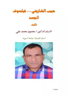 كتاب حبيب الشاروني فيلسوف الجسد Pdf