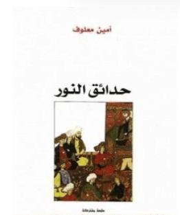 كتاب حدائق النور PDF