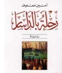 كتاب رحلة بالداسار PDF