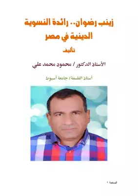 زينب رضوان رائدة النسوية الدينية في مصر