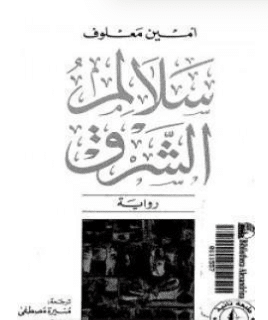 كتاب سلالم الشرق PDF