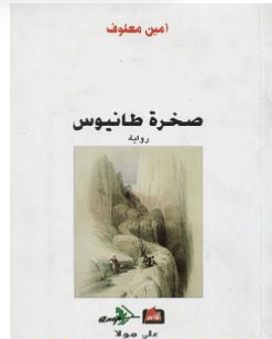 كتاب صخرة طانيوس PDF