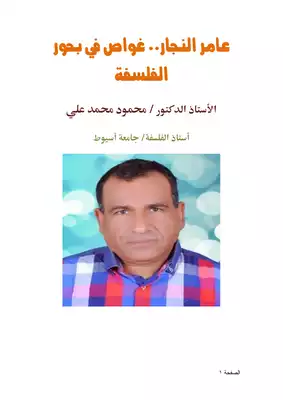 كتاب عامر النجار غواص في بحور الفلسفة Pdf