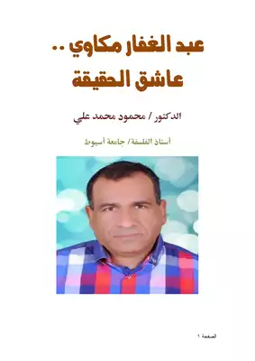 كتاب عبد الغفار مكاوي عاشق الحقيقة Pdf