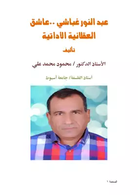 كتاب عبد النور غباشي عاشق العقلانية الأداتية Pdf