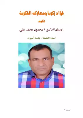 كتاب فؤاد زكريا ومعاركه الفكرية Pdf