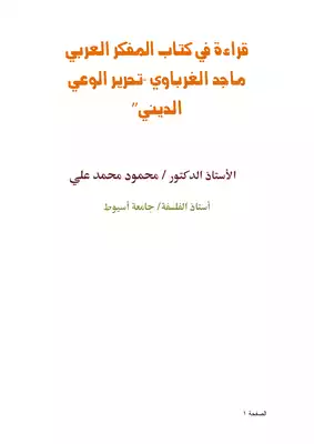 كتاب قراءة في كتاب المفكر العربي ماجد الغرباوي تحرير الوعي الديني Pdf