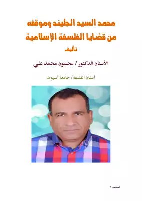 محمد السيد الجليند وموقفه من قضايا الفلسفة الإسلامية