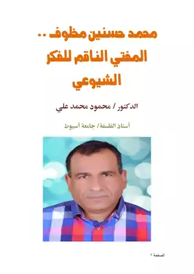 كتاب محمد حسنين مخلوف المفتي الناقم للفكر الشيوعي Pdf