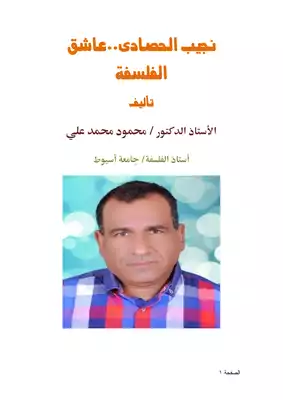 كتاب نجيب الحصادى عاشق الفلسفة Pdf