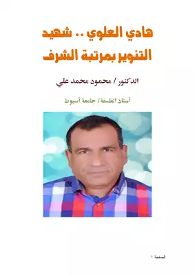 كتاب هادي العلوي شهيد التنوير بمرتبة الشرف