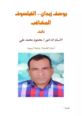 يوسف زيدان الفيلسوف المشاغب