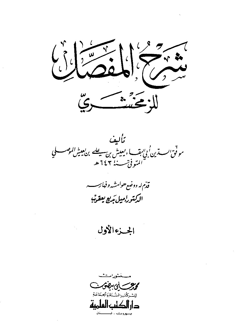 كتاب شرح المفصل لابن يعيش الزمخشرى  1 pdf