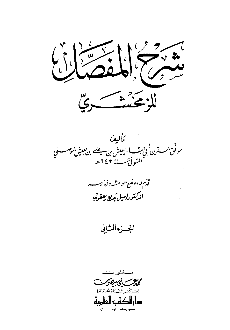 كتاب شرح المفصل لابن يعيش الزمخشرى  2 pdf