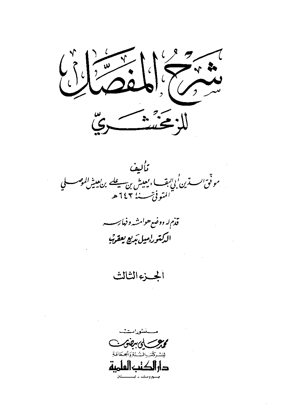 كتاب شرح المفصل لابن يعيش الزمخشري 3 PDF