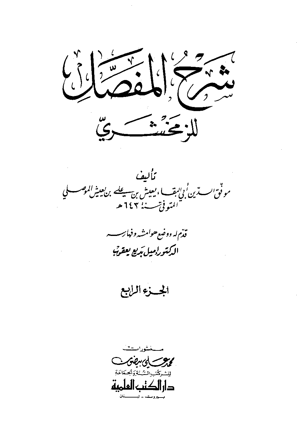 كتاب شرح المفصل لابن يعيش الزمخشرى 4 PDF