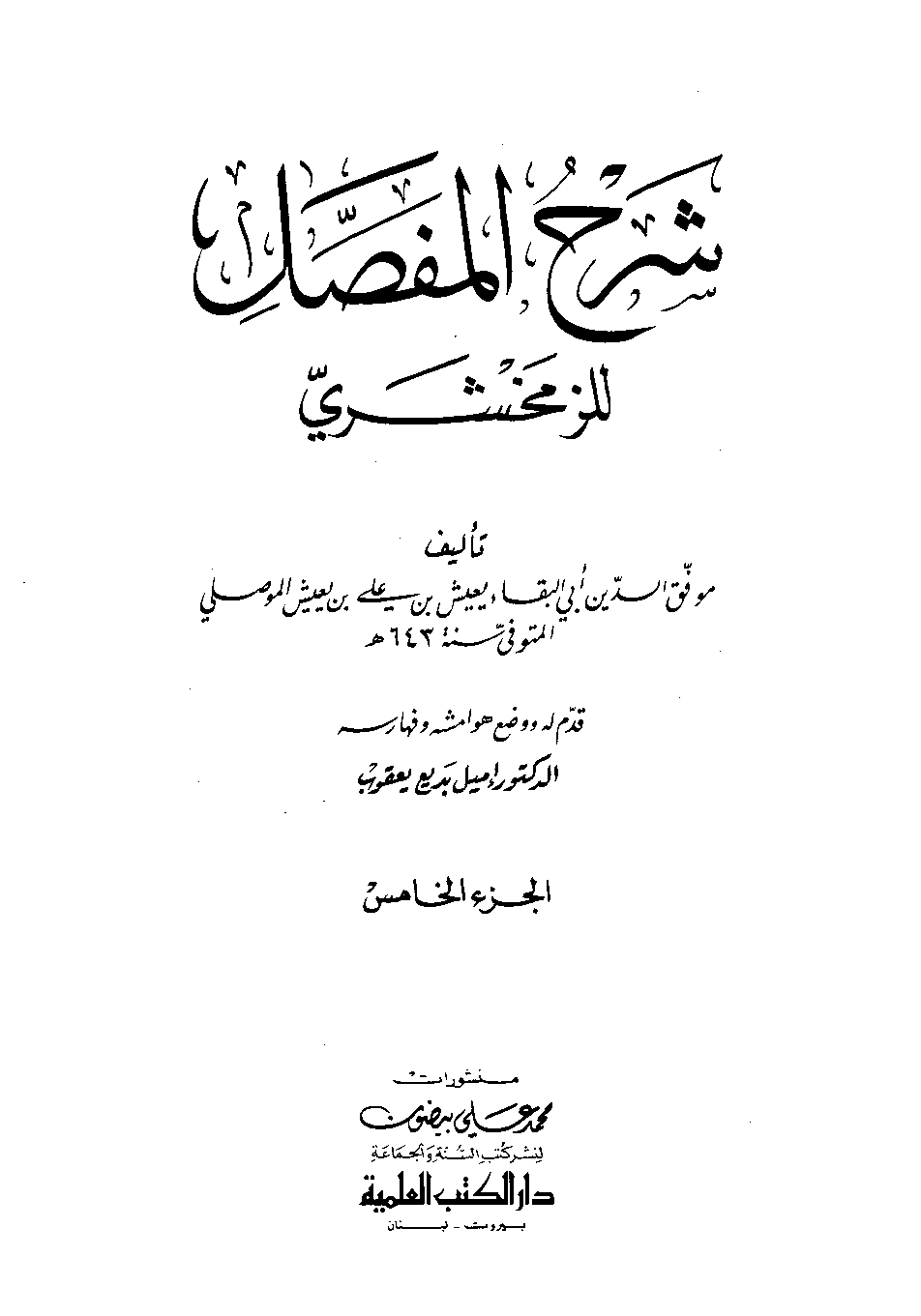 كتاب شرح المفصل لابن يعيش الزمخشرى 5 PDF