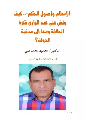 كتاب الإسلام وأصول الحكم كيف رفض علي عبد الرازق فكرة الخلافة ودعا إلى مدنية الدولة Pdf