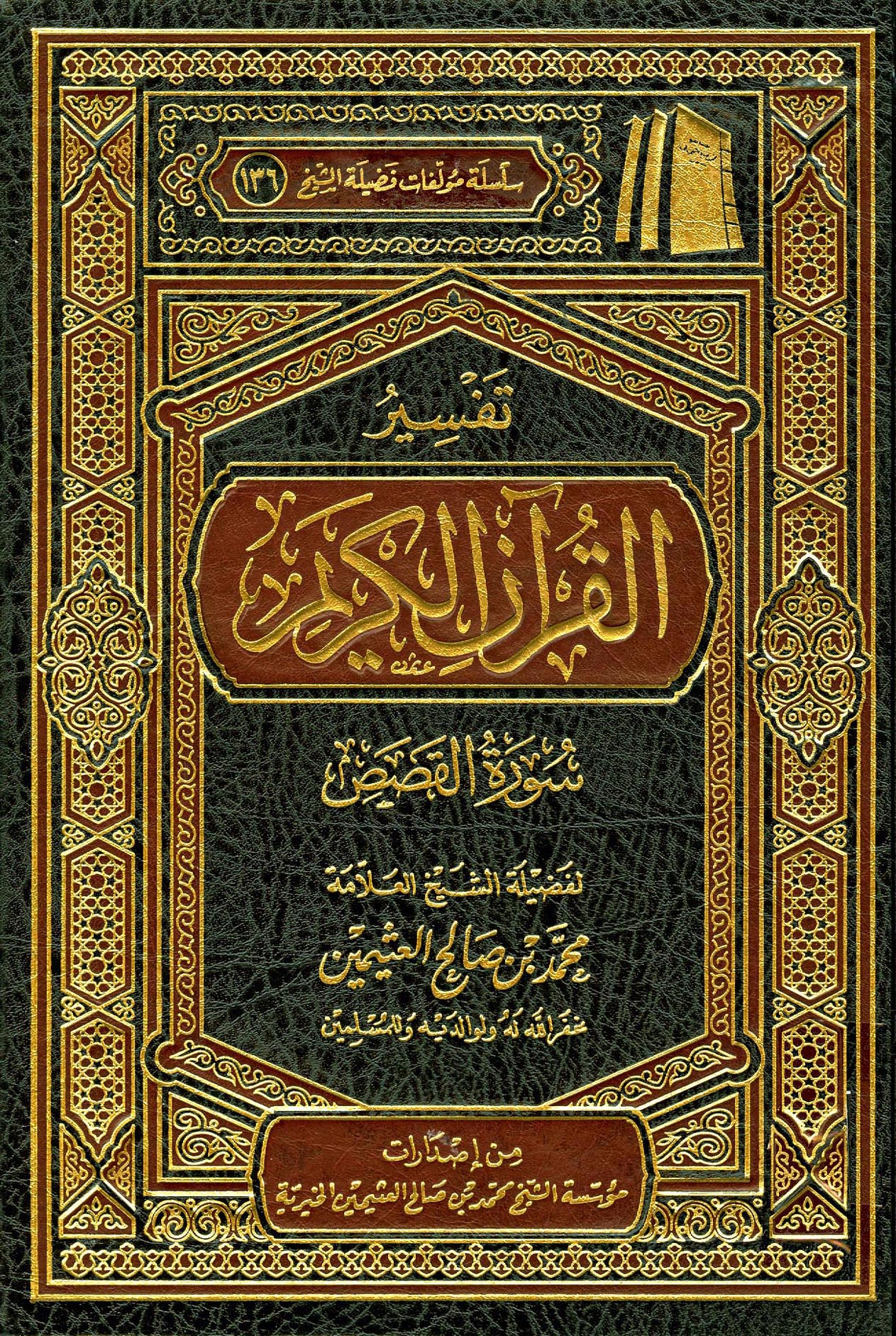 كتاب تفسير بن عثيمين سورة القصص PDF