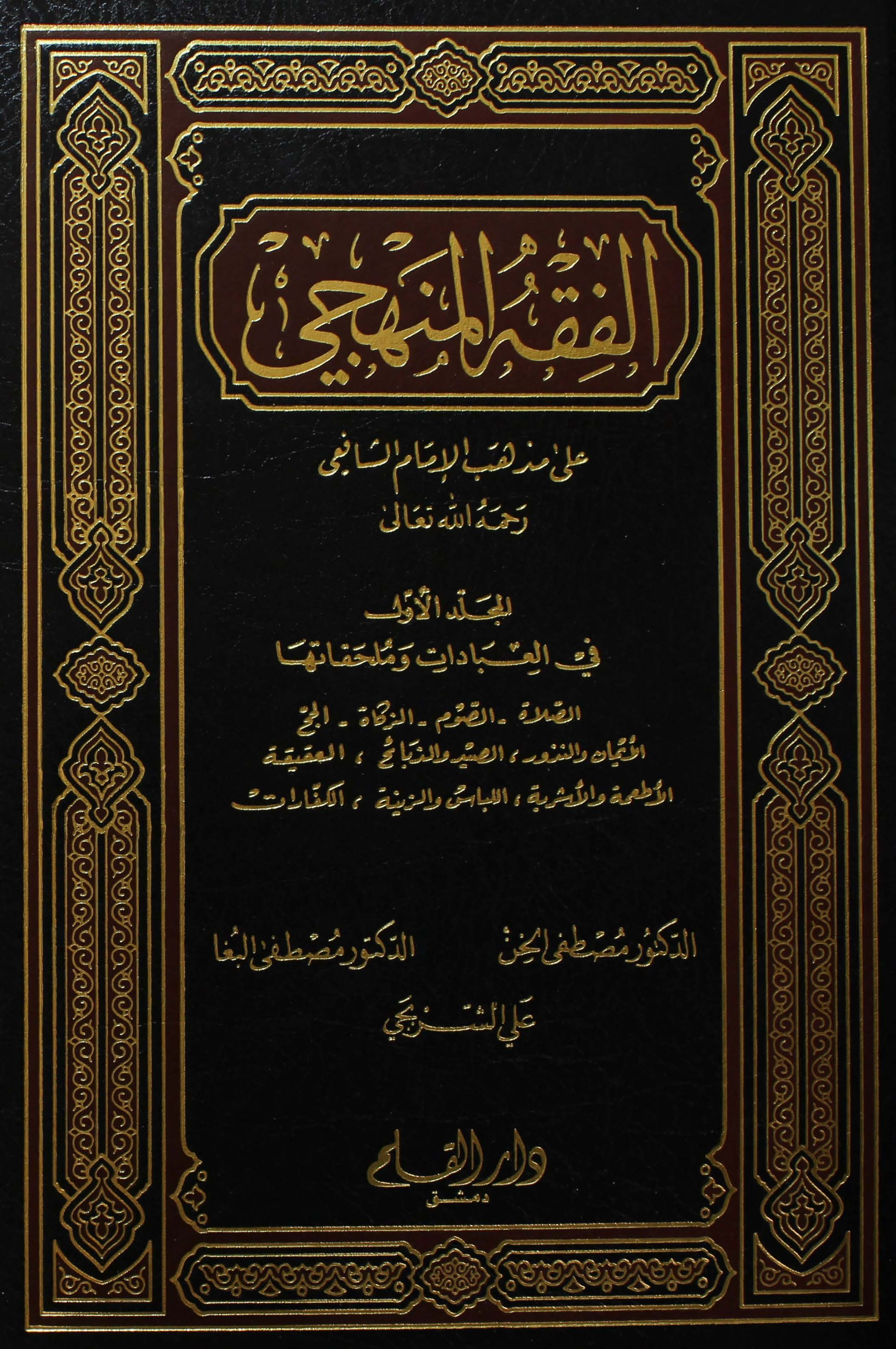 كتاب الفقة المنهجي الجزء 3 pdf