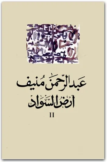 اية أرض السواد الجزء الثاني