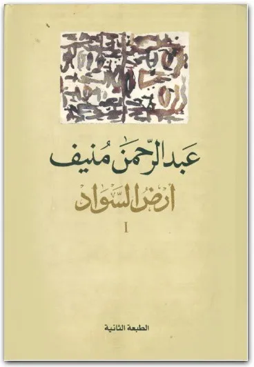 رواية أرض السواد الجزء الأول