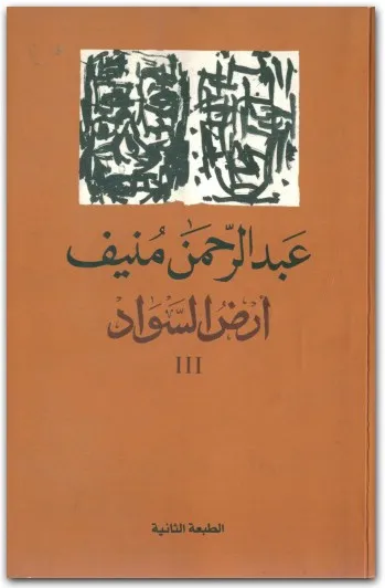 تحميل وقراءة رواية أرض السواد الجزء الثالث PDF لعبدالرحمن منيف