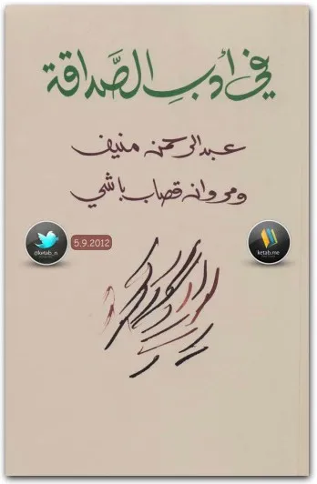 تحميل وقراءة رواية مدن الملح PDF لعبدالرحمن منيف