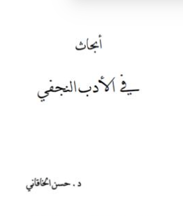 كتاب أبحاث في الأدب النجفي PDF