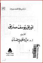 كتاب أوراق يوسف صديق PDF