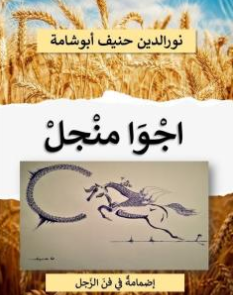 كتاب اجوا منجل PDF