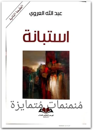 تحميل وقراءة كتاب استبانة PDF لعبد لعبد الله العروي