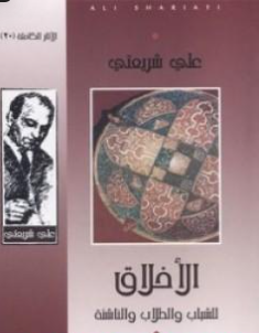 كتاب الأخلاق للشباب والطلاب والناشئة