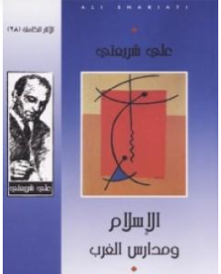 كتاب الإسلام ومدارس الغرب