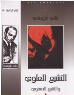 كتاب التشيع العلوي والتشيع الصفوي PDF