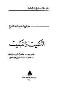 كتاب التنكيت والتبكيت PDF