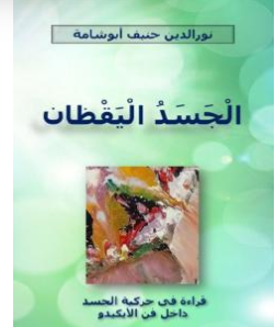 كتاب الجسد اليقظان PDF