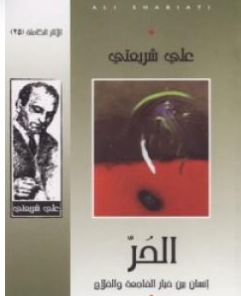 كتاب الحر إنسان بين خيار الفاجعة والفلاح