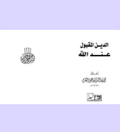 كتاب الدين المقبول عند الله PDF