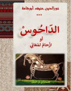 كتاب الداحوس