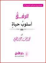 كتاب الرفق أسلوب حياة PDF 