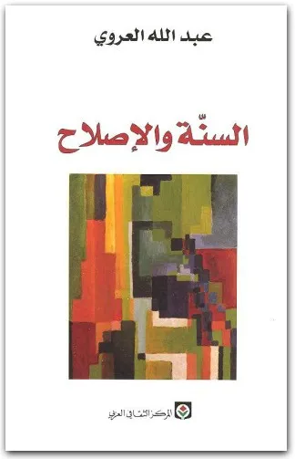 كتاب السنة والإصلاح