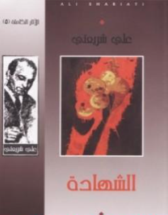 كتاب الشهادة pdf