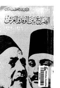 كتاب الصراع بين الوفد والعرش PDF