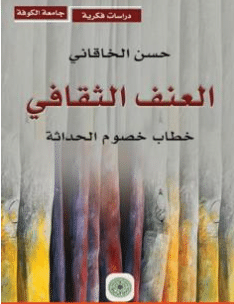 كتاب العنف الثقافي