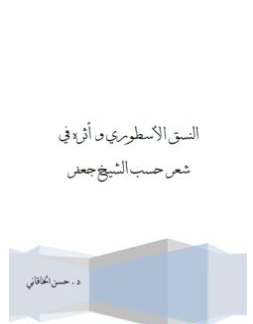 كتاب النسق الأسطوري وأثره في شعر حسب الشيخ جعفر