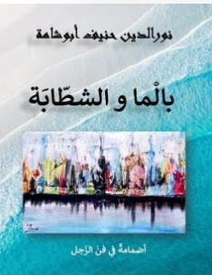 كتاب بالما و الشطابة PDF